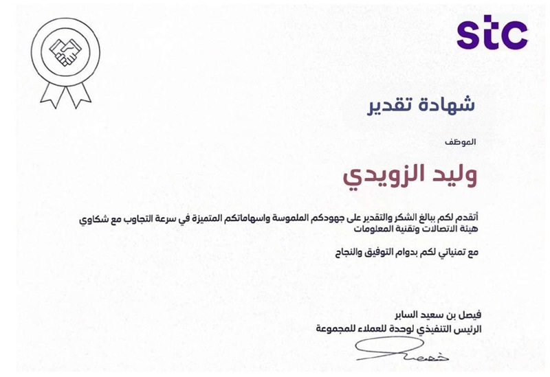 شهادة تقدير من STC